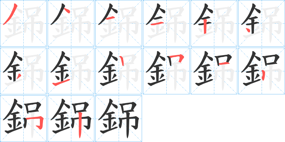 銱的笔画顺序字笔顺的正确写法图