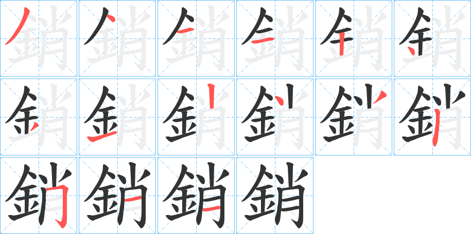 銷的笔画顺序字笔顺的正确写法图