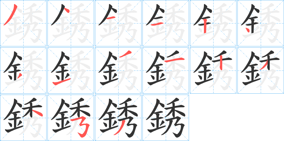 銹的笔画顺序字笔顺的正确写法图