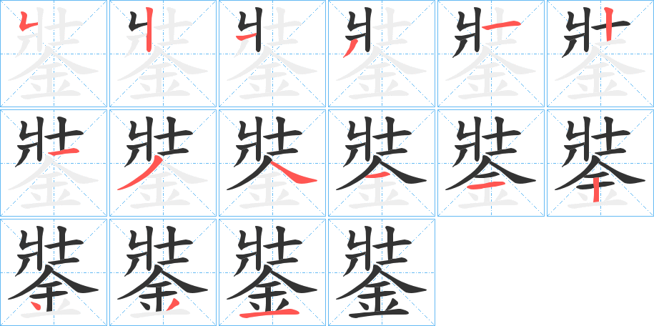 銺的笔画顺序字笔顺的正确写法图