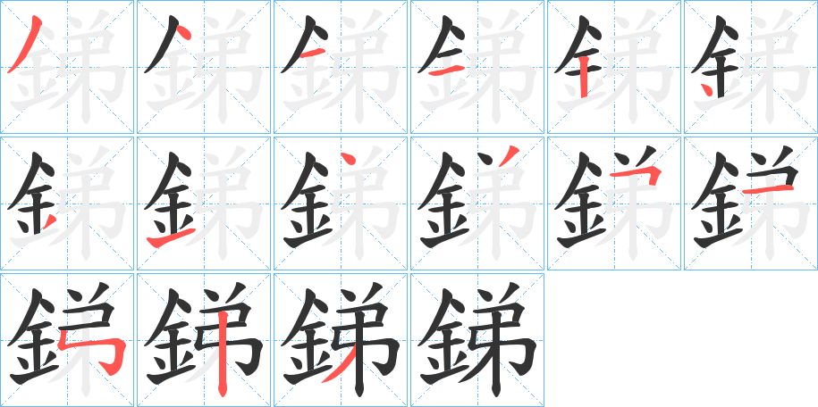 銻的笔画顺序字笔顺的正确写法图