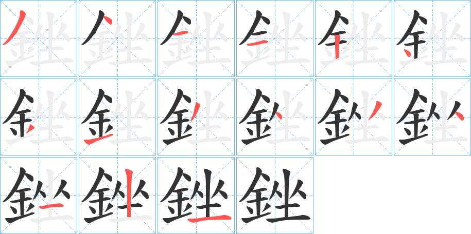 銼的笔画顺序字笔顺的正确写法图