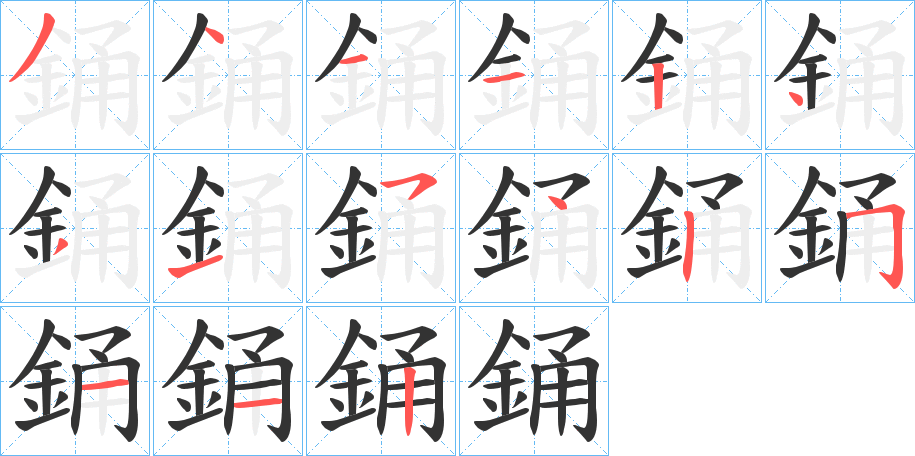 銿的笔画顺序字笔顺的正确写法图