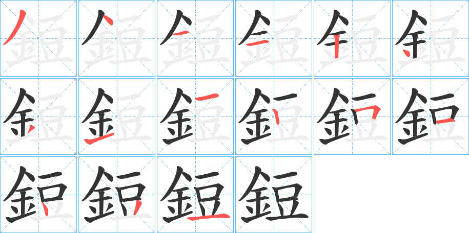 鋀的笔画顺序字笔顺的正确写法图