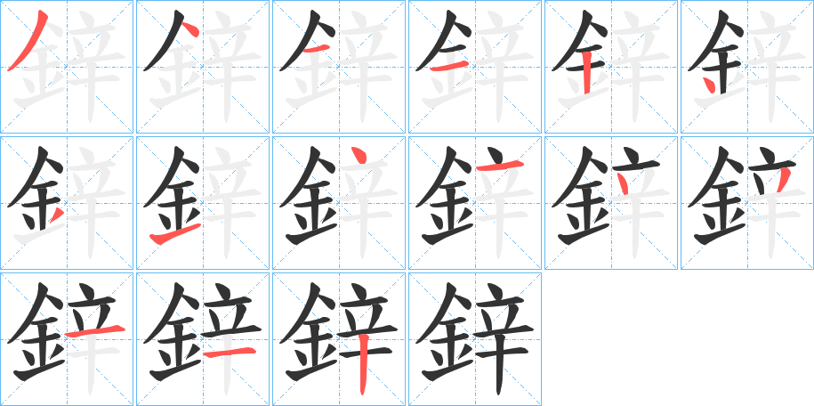 鋅的笔画顺序字笔顺的正确写法图