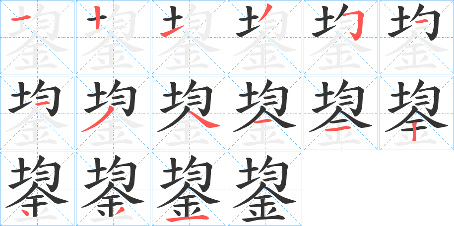 鋆的笔画顺序字笔顺的正确写法图