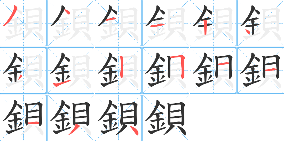 鋇的笔画顺序字笔顺的正确写法图