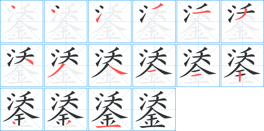 鋈的笔画顺序字笔顺的正确写法图