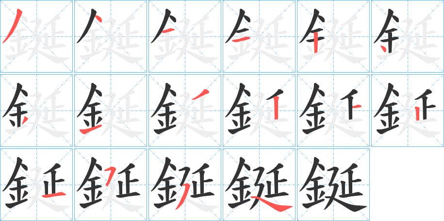 鋋的笔画顺序字笔顺的正确写法图