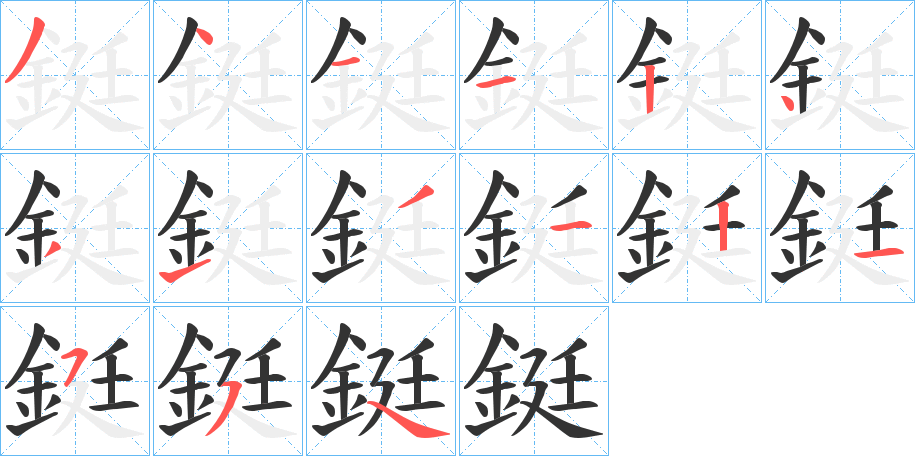 鋌的笔画顺序字笔顺的正确写法图