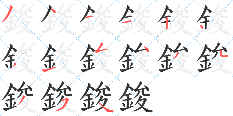 鋑的笔画顺序字笔顺的正确写法图