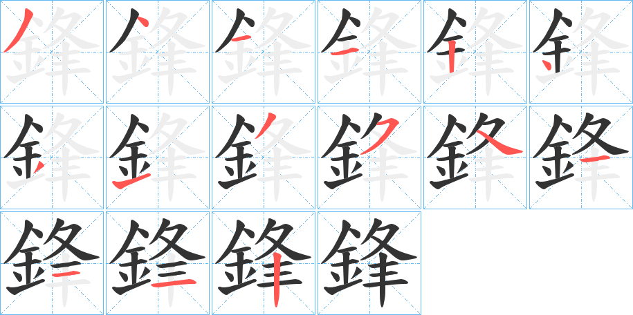 鋒的笔画顺序字笔顺的正确写法图