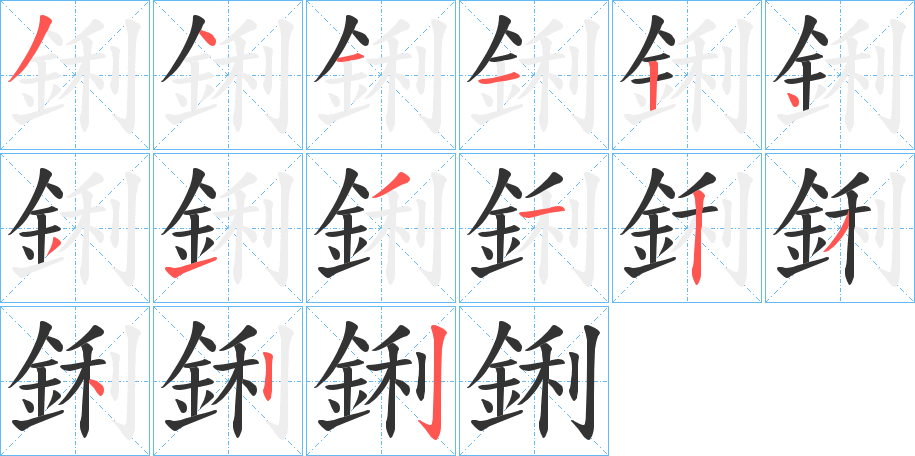 鋓的笔画顺序字笔顺的正确写法图