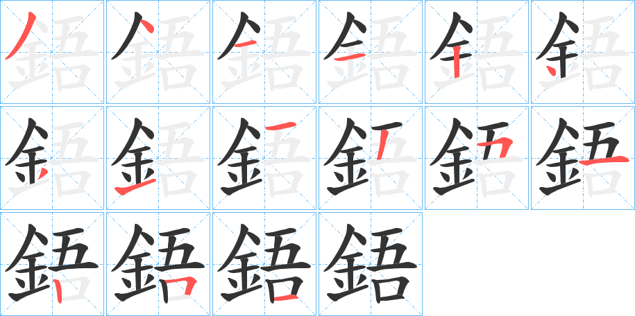 鋙的笔画顺序字笔顺的正确写法图