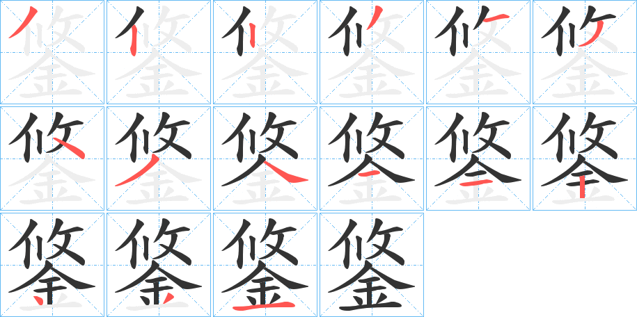 鋚的笔画顺序字笔顺的正确写法图