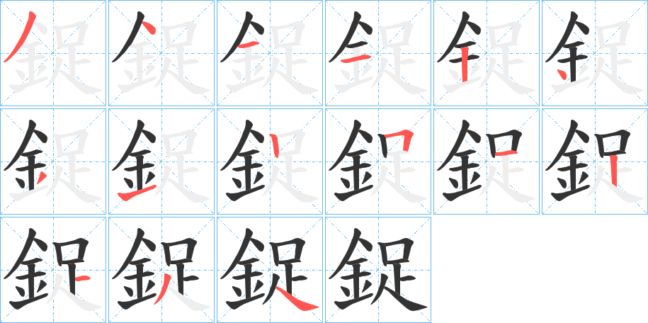 鋜的笔画顺序字笔顺的正确写法图