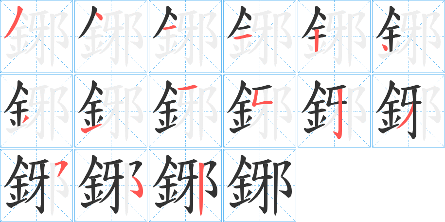 鋣的笔画顺序字笔顺的正确写法图