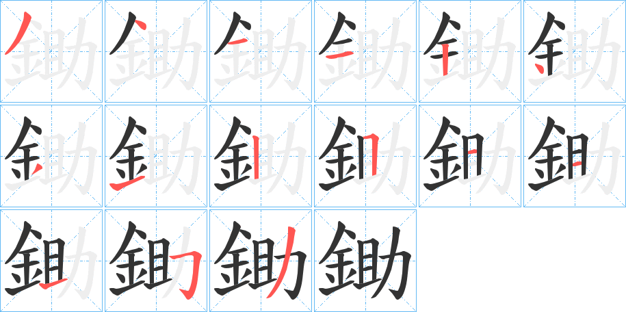 鋤的笔画顺序字笔顺的正确写法图