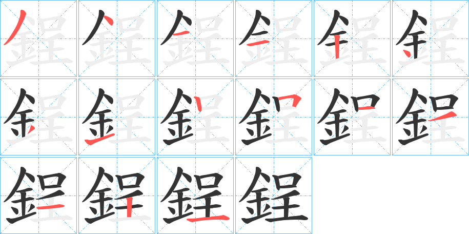 鋥的笔画顺序字笔顺的正确写法图