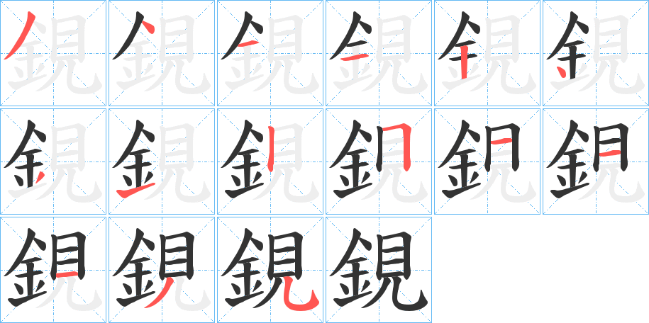 鋧的笔画顺序字笔顺的正确写法图