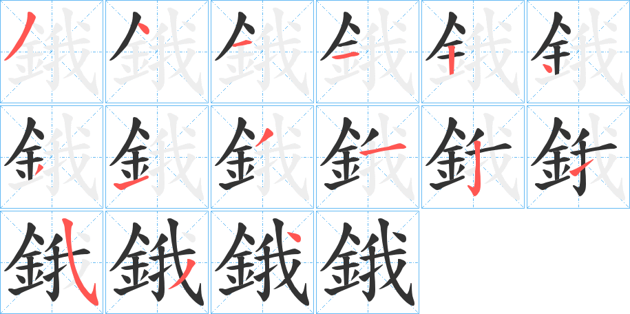 鋨的笔画顺序字笔顺的正确写法图