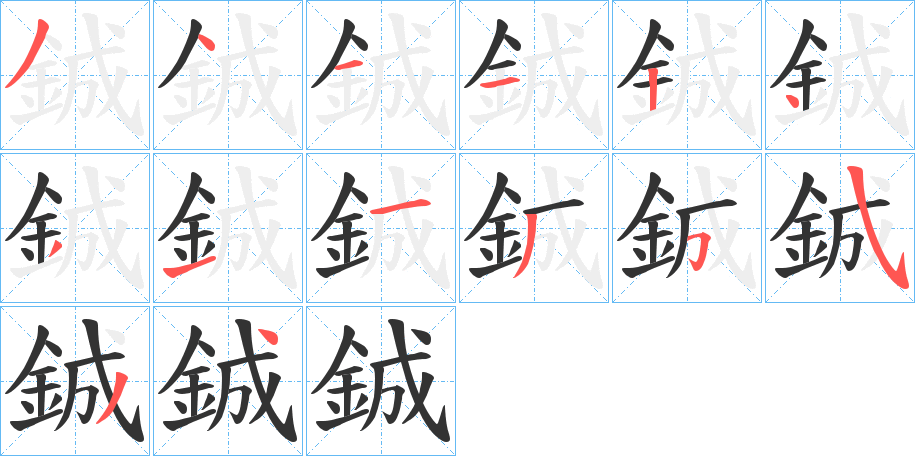 鋮的笔画顺序字笔顺的正确写法图