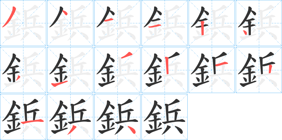 鋲的笔画顺序字笔顺的正确写法图