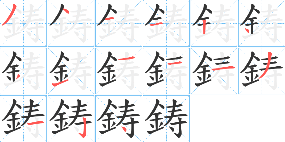 鋳的笔画顺序字笔顺的正确写法图