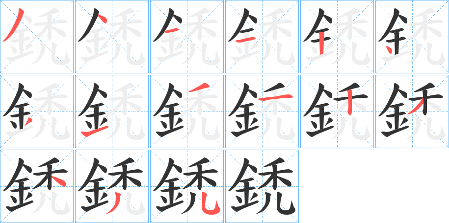 鋵的笔画顺序字笔顺的正确写法图