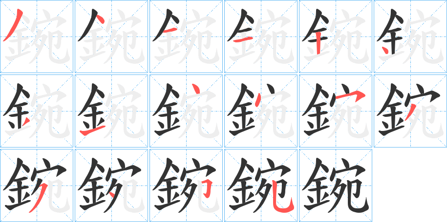 鋺的笔画顺序字笔顺的正确写法图