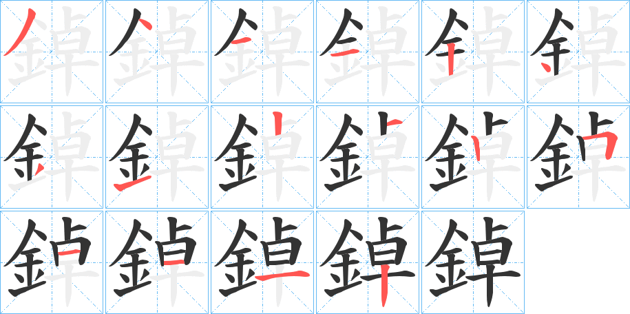 鋽的笔画顺序字笔顺的正确写法图