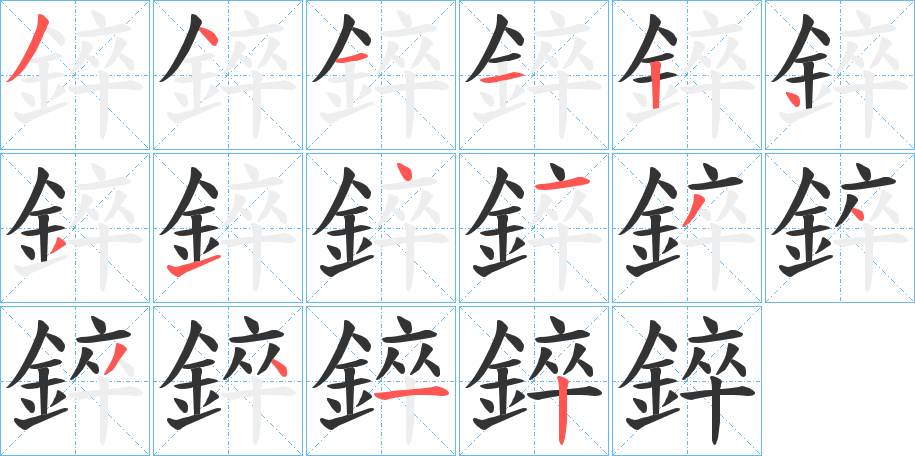 錊的笔画顺序字笔顺的正确写法图