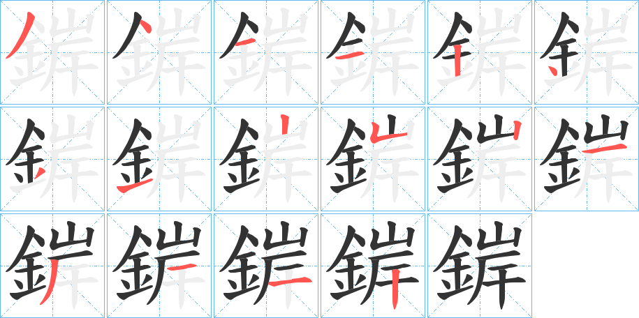 錌的笔画顺序字笔顺的正确写法图