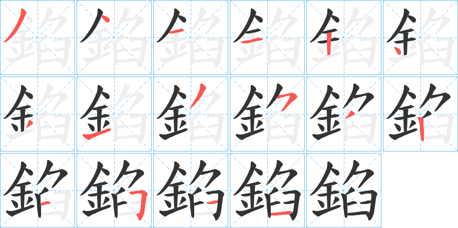 錎的笔画顺序字笔顺的正确写法图