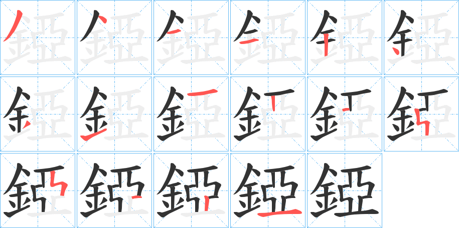 錏的笔画顺序字笔顺的正确写法图