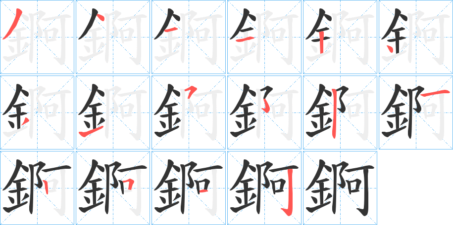 錒的笔画顺序字笔顺的正确写法图