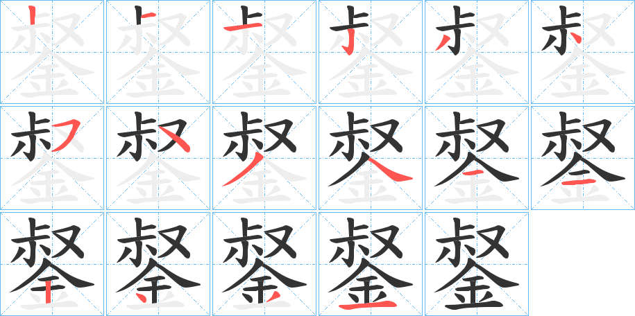 錖的笔画顺序字笔顺的正确写法图