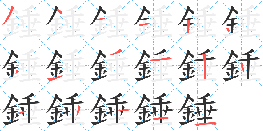 錘的笔画顺序字笔顺的正确写法图