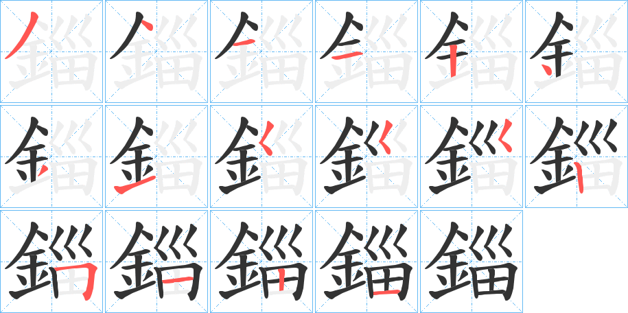 錙的笔画顺序字笔顺的正确写法图