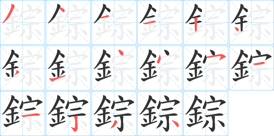 錝的笔画顺序字笔顺的正确写法图