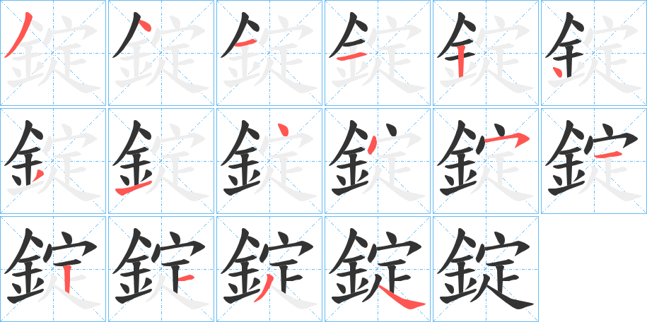 錠的笔画顺序字笔顺的正确写法图