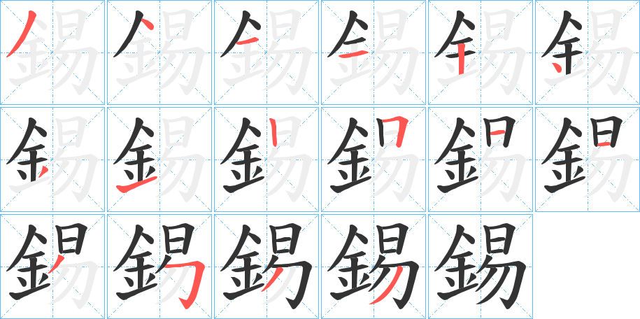 錫的笔画顺序字笔顺的正确写法图