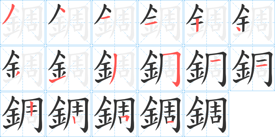 錭的笔画顺序字笔顺的正确写法图