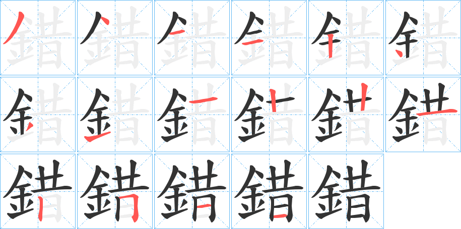 錯的笔画顺序字笔顺的正确写法图