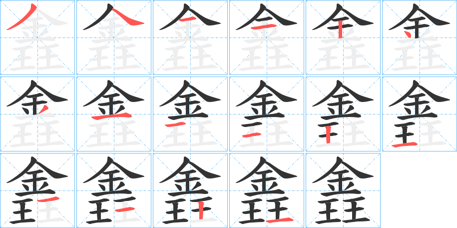 錱的笔画顺序字笔顺的正确写法图