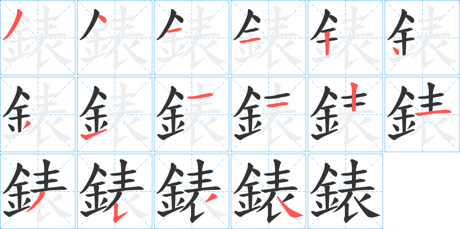 錶的笔画顺序字笔顺的正确写法图