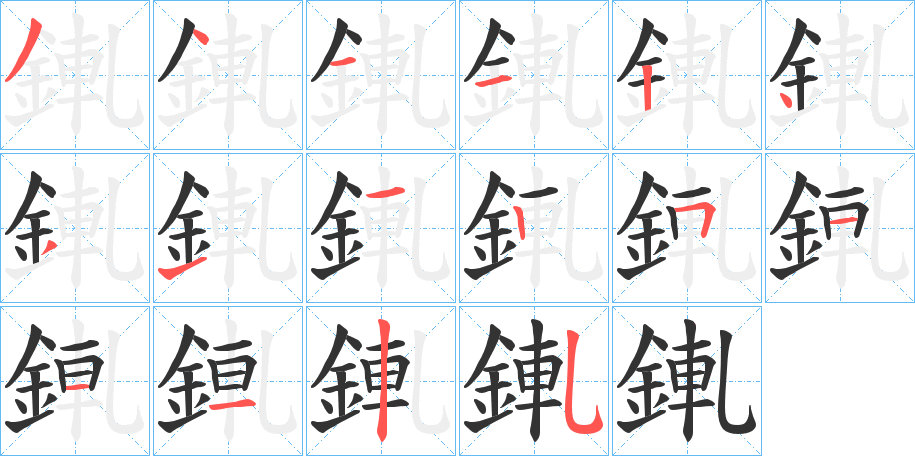 錷的笔画顺序字笔顺的正确写法图