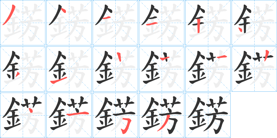 錺的笔画顺序字笔顺的正确写法图