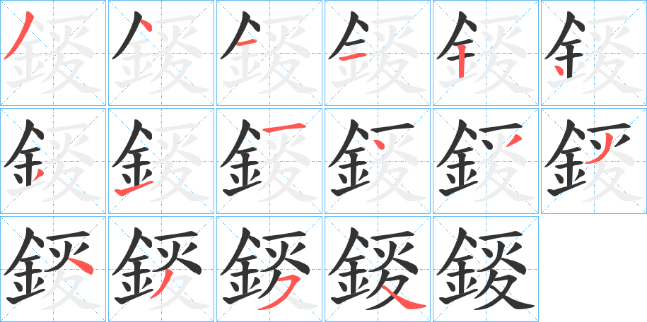 錽的笔画顺序字笔顺的正确写法图