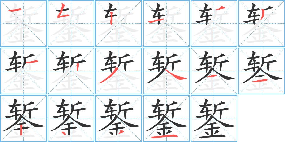 錾的笔画顺序字笔顺的正确写法图